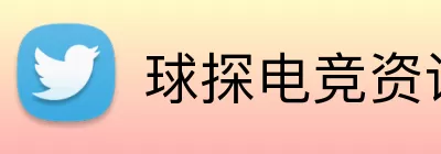 球探电竞资讯 Logo